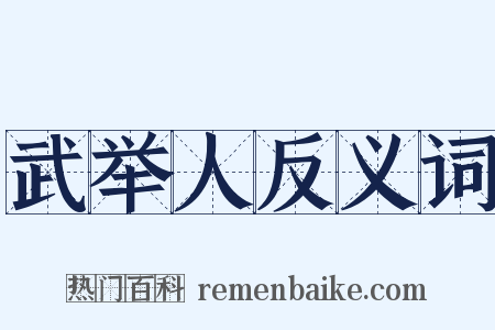 武举人反义词是什么意思的图片